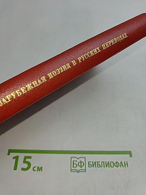 Зарубежная поэзия в русских переводах. От Ломоносова до наших дней