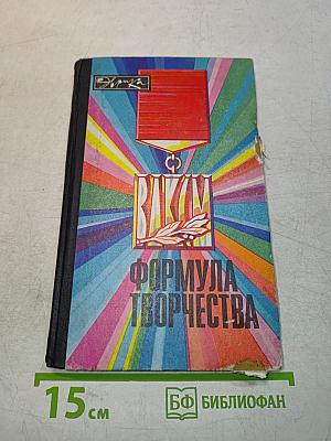 Формула творчества