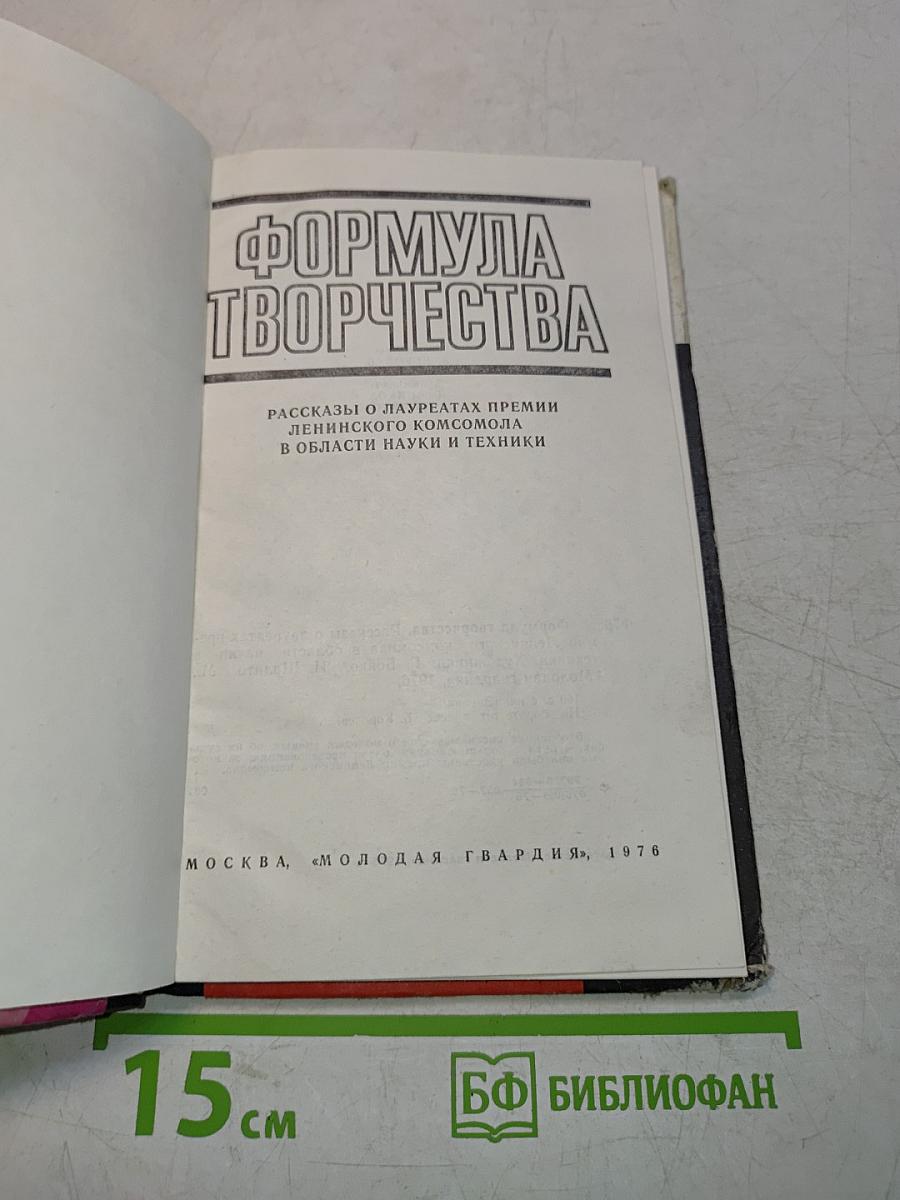 Формула творчества