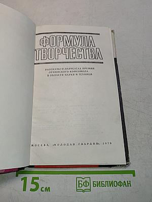 Формула творчества
