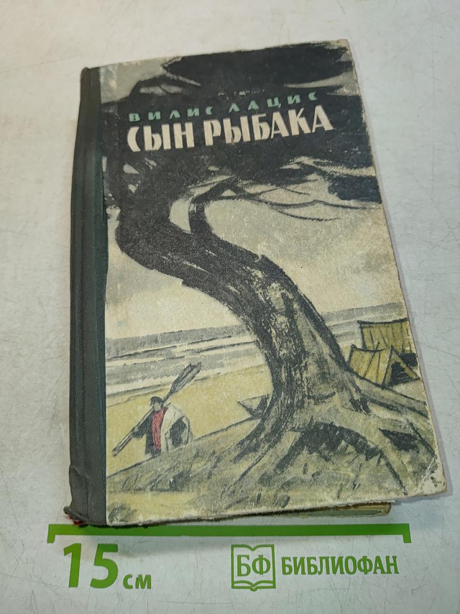 Сын рыбака