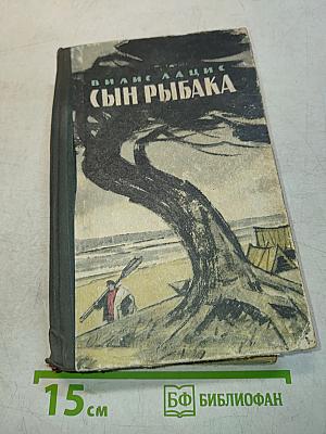 Сын рыбака