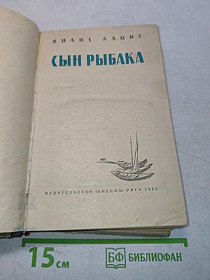 Сын рыбака