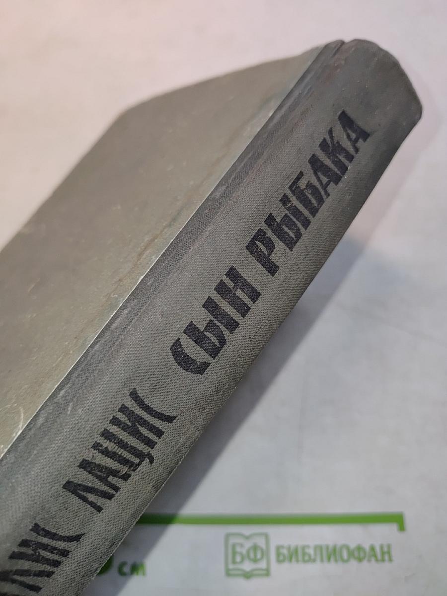 Сын рыбака