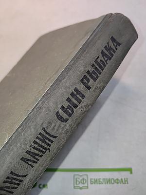 Сын рыбака