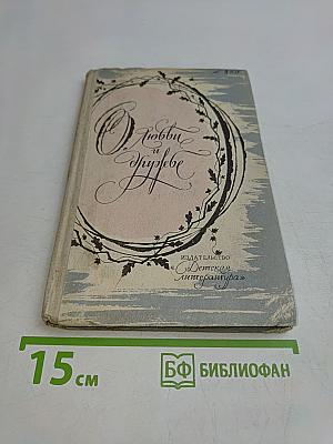 О любви и дружбе. Избранные стихи русских поэтов XIX века