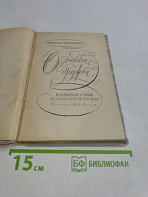 О любви и дружбе. Избранные стихи русских поэтов XIX века