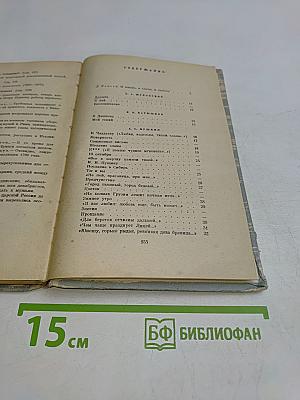 О любви и дружбе. Избранные стихи русских поэтов XIX века