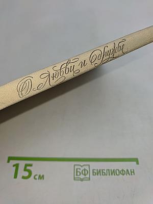 О любви и дружбе. Избранные стихи русских поэтов XIX века