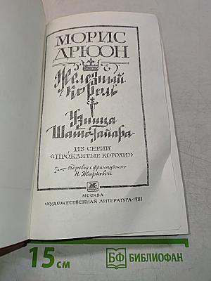 Железный король. Узница Шато-Тайафа