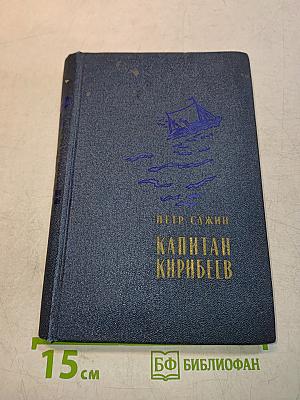 Капитан Кирибеев