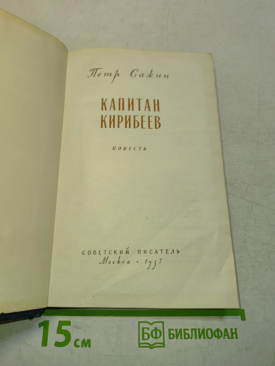 Капитан Кирибеев