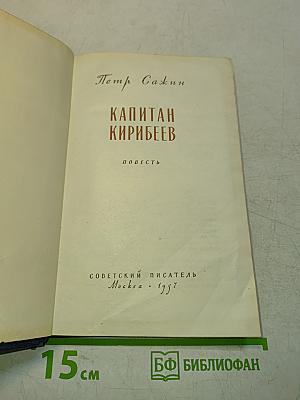 Капитан Кирибеев