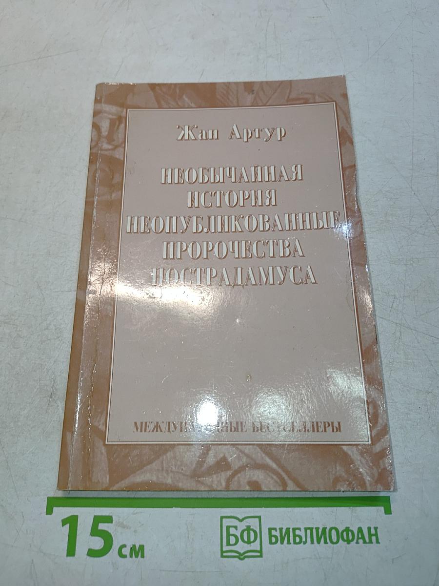 Необычайная история неопубликованных пророчеств Нострадамуса