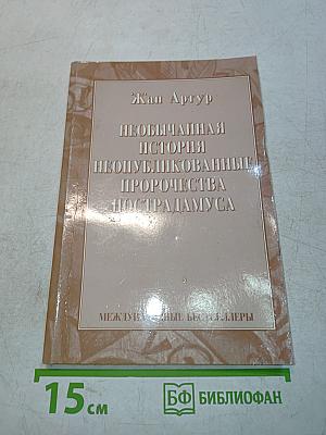 Необычайная история неопубликованных пророчеств Нострадамуса