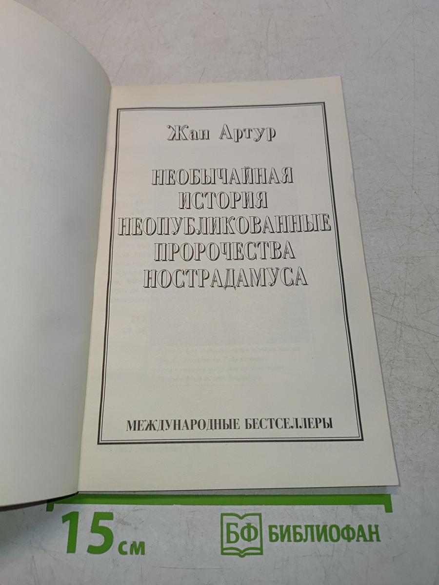Необычайная история неопубликованных пророчеств Нострадамуса