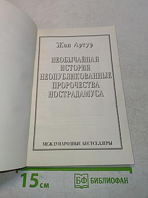 Необычайная история неопубликованных пророчеств Нострадамуса
