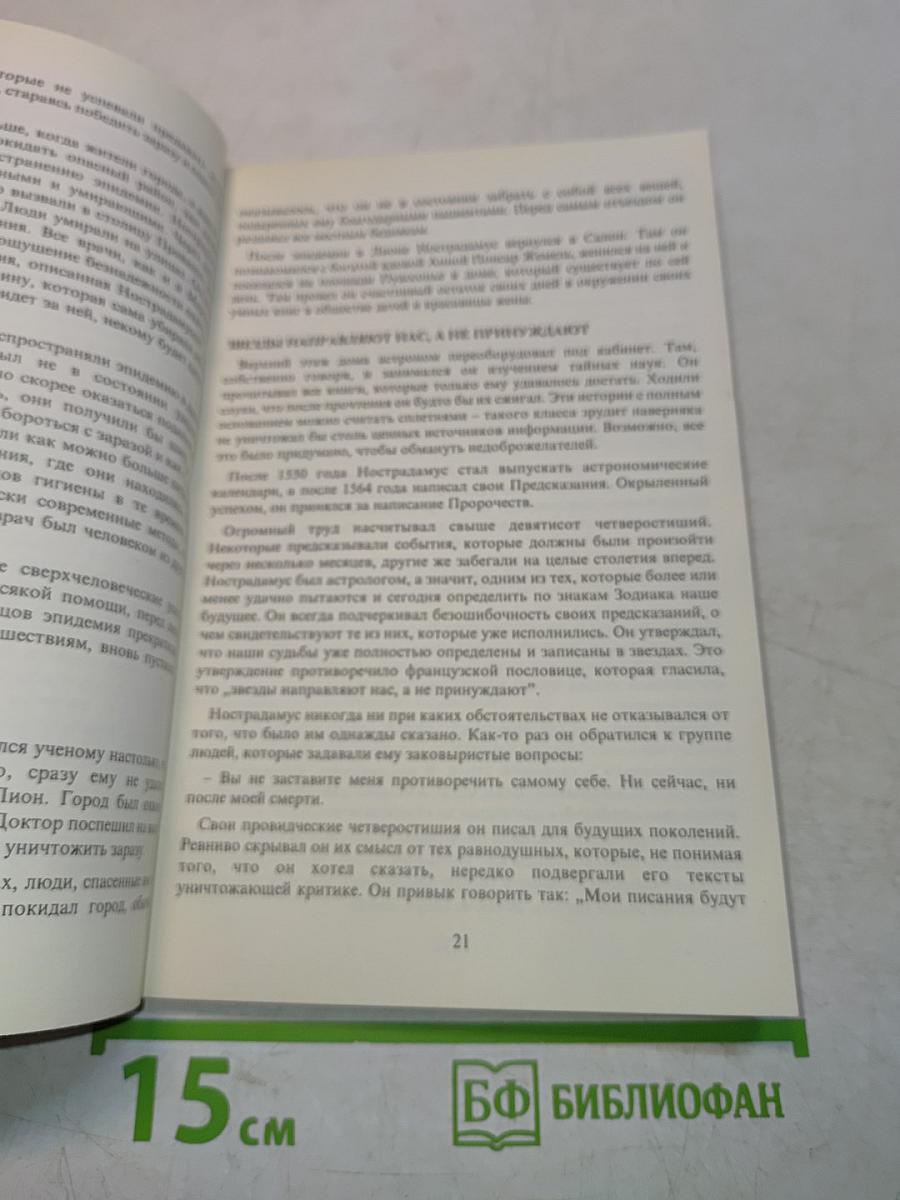 Необычайная история неопубликованных пророчеств Нострадамуса