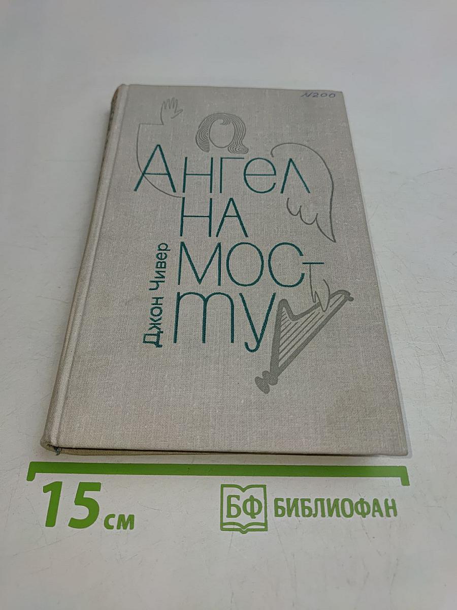 Ангел на мосту