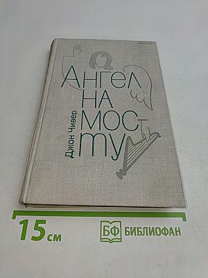 Ангел на мосту