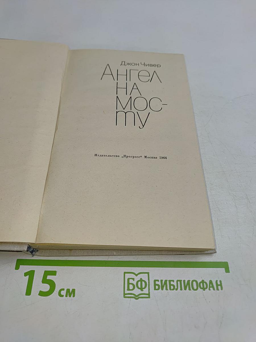 Ангел на мосту