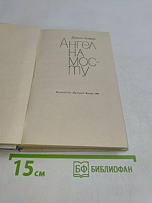 Ангел на мосту