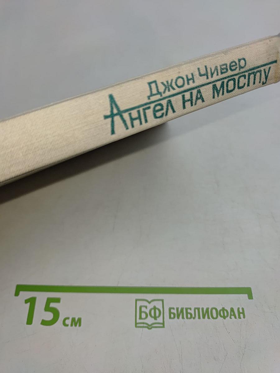 Ангел на мосту
