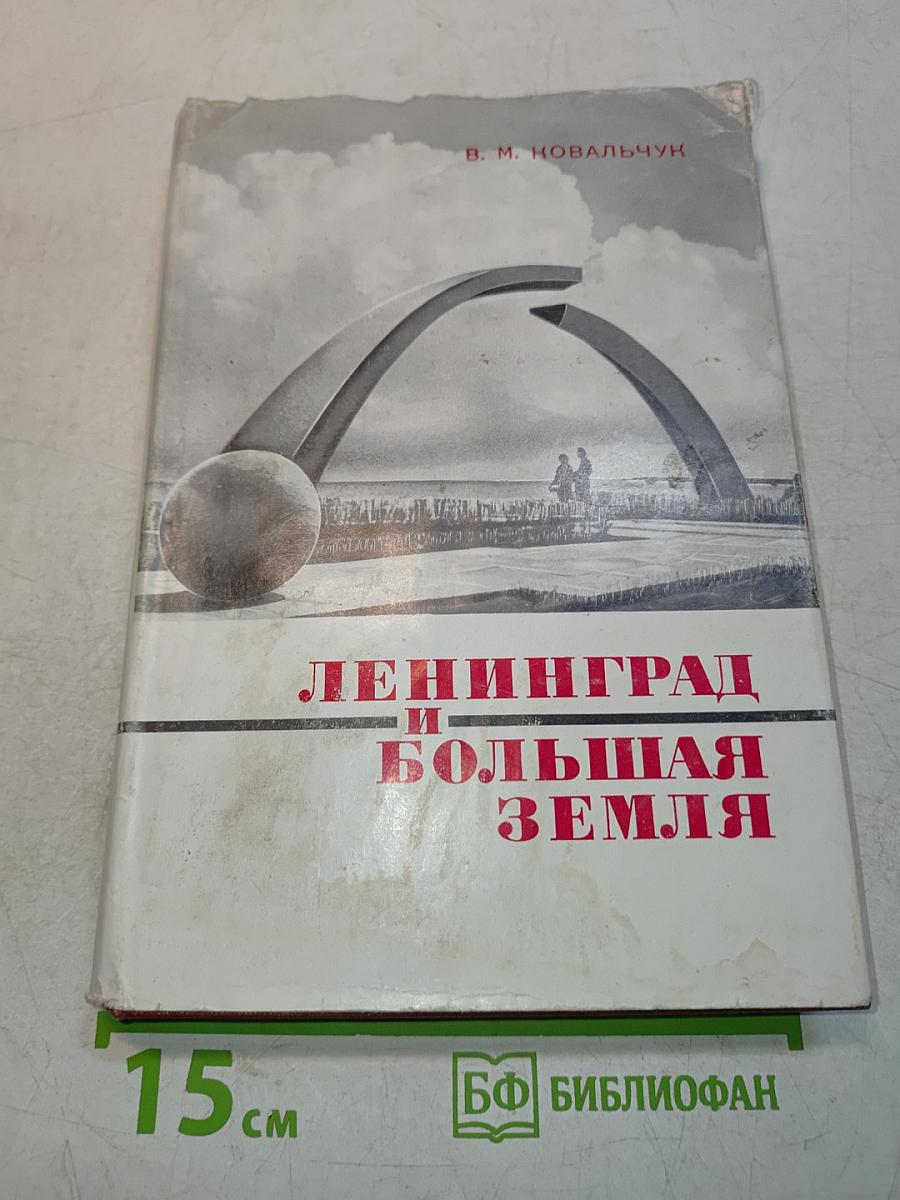 Ленинград и Большая Земля
