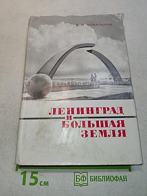 Ленинград и Большая Земля