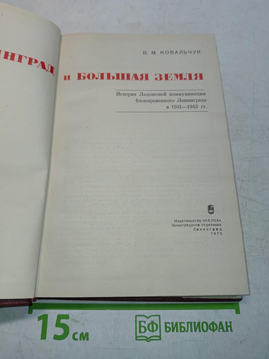 Ленинград и Большая Земля