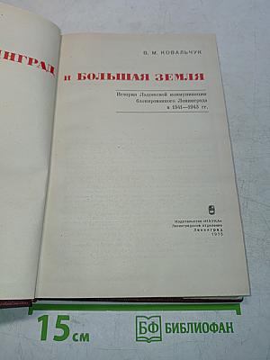 Ленинград и Большая Земля