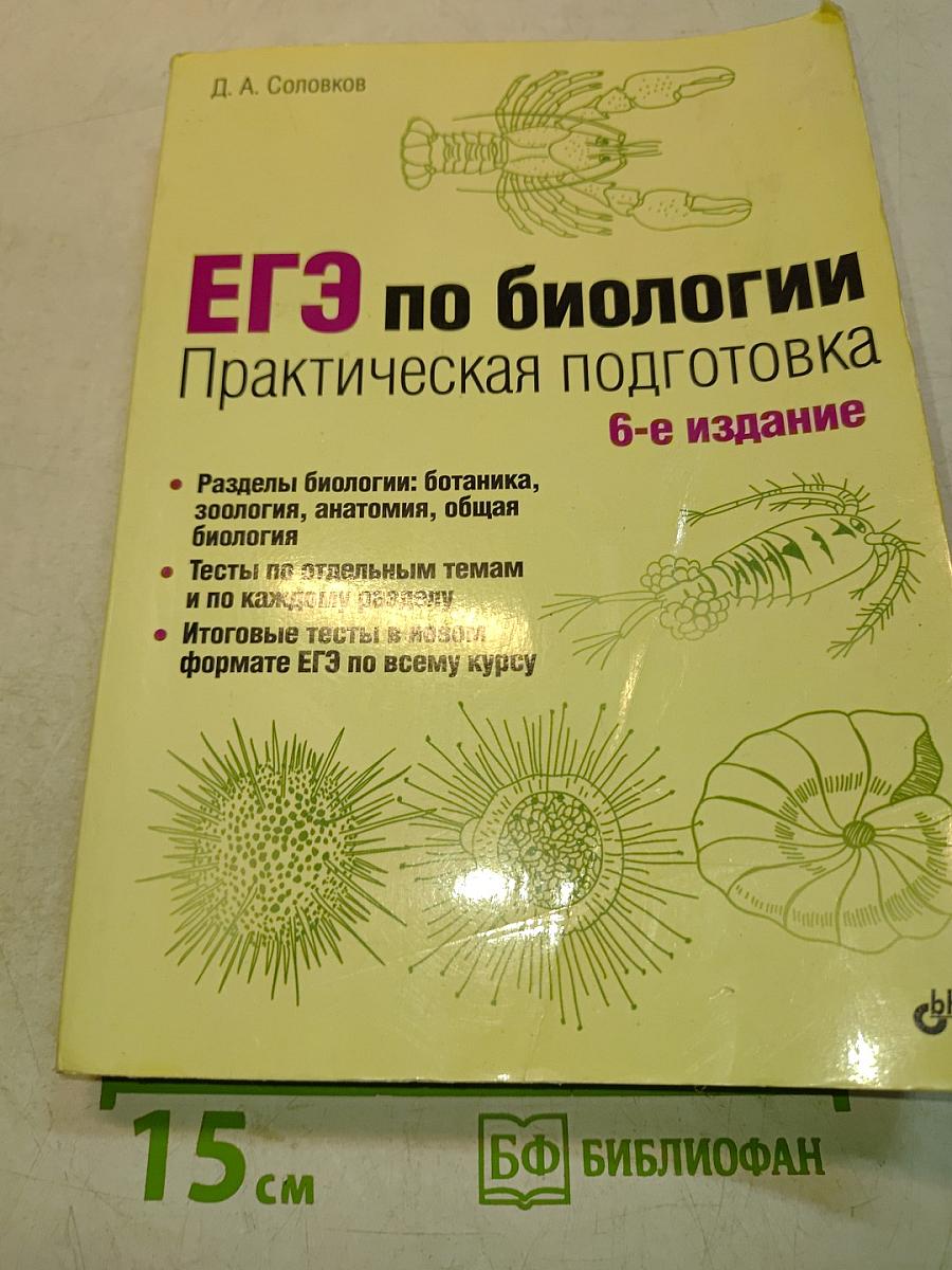 ЕГЭ по биологии. Практическая подготовка