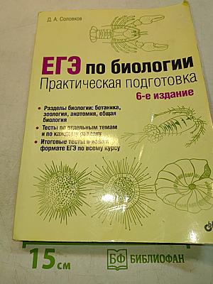 ЕГЭ по биологии. Практическая подготовка
