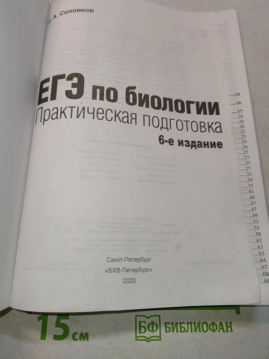 ЕГЭ по биологии. Практическая подготовка