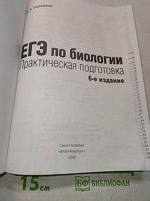 ЕГЭ по биологии. Практическая подготовка