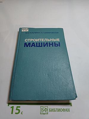 Строительные машины