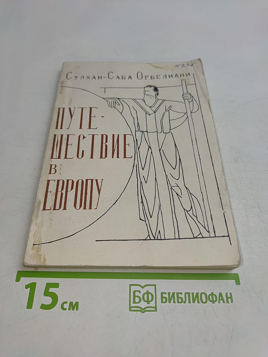 Путешествие в Европу