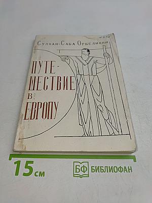 Путешествие в Европу