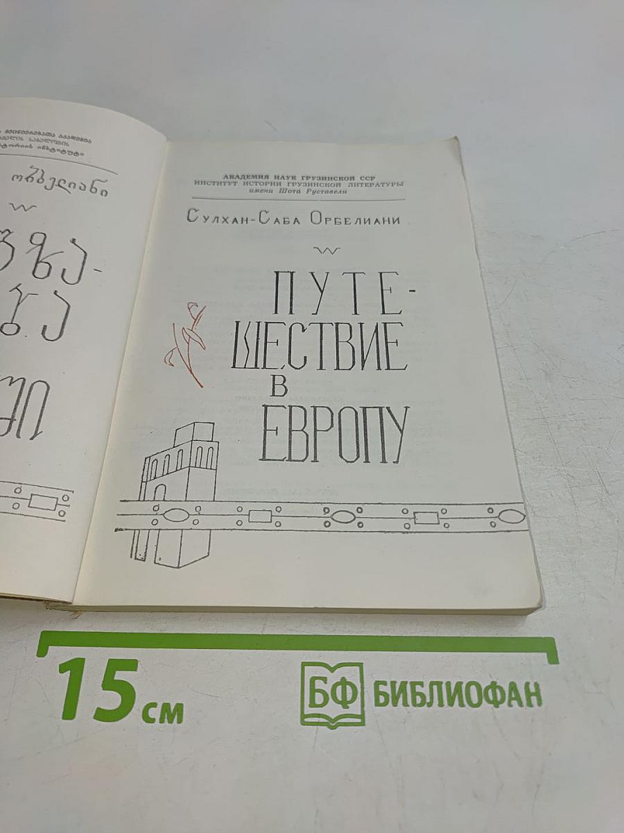 Путешествие в Европу