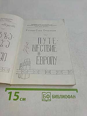 Путешествие в Европу
