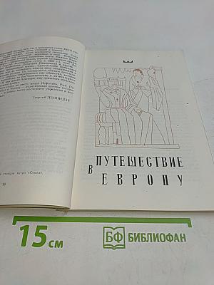 Путешествие в Европу
