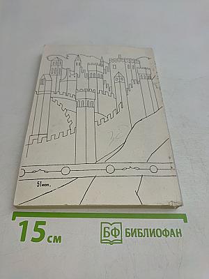 Путешествие в Европу