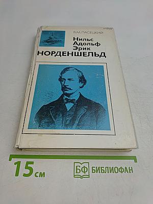 Нильс Адольф Эрик Норденшельд
