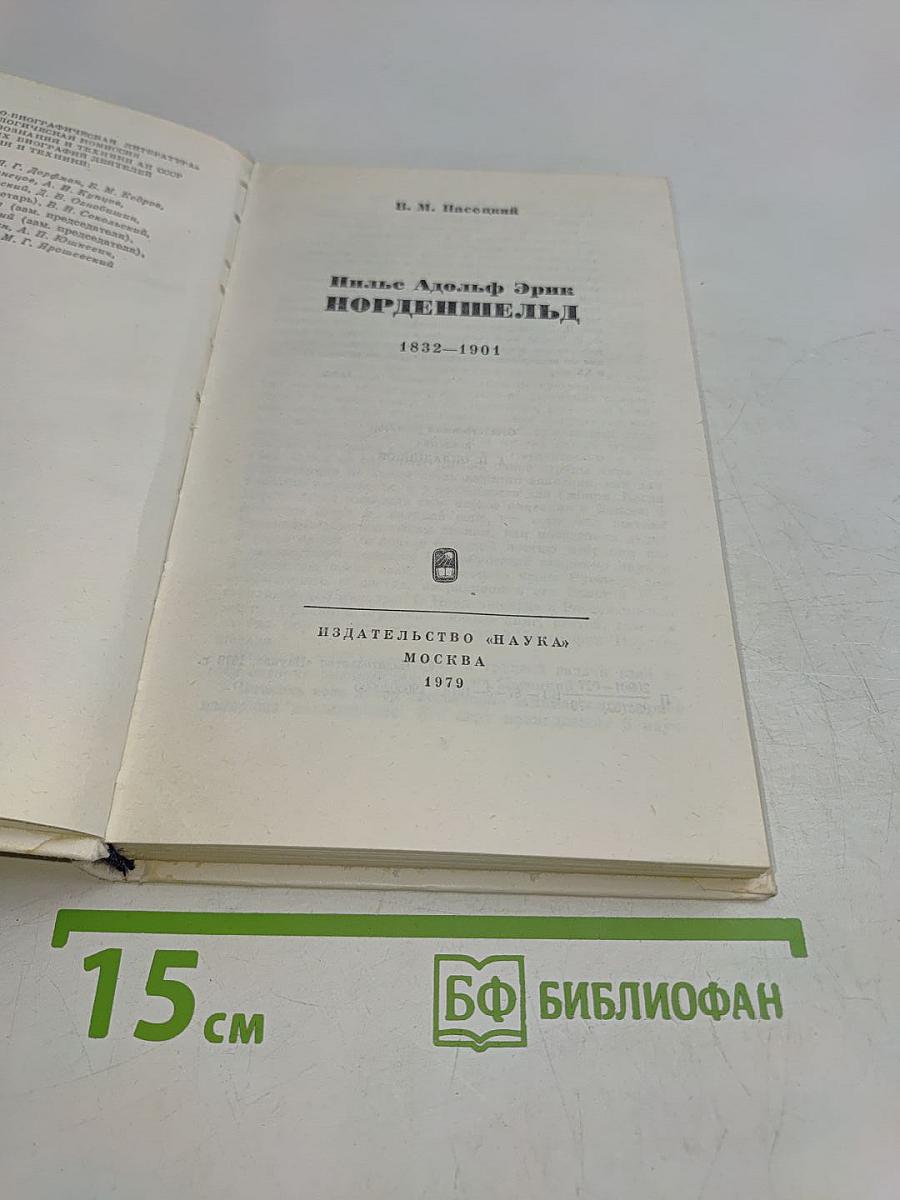 Нильс Адольф Эрик Норденшельд