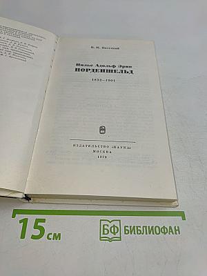 Нильс Адольф Эрик Норденшельд
