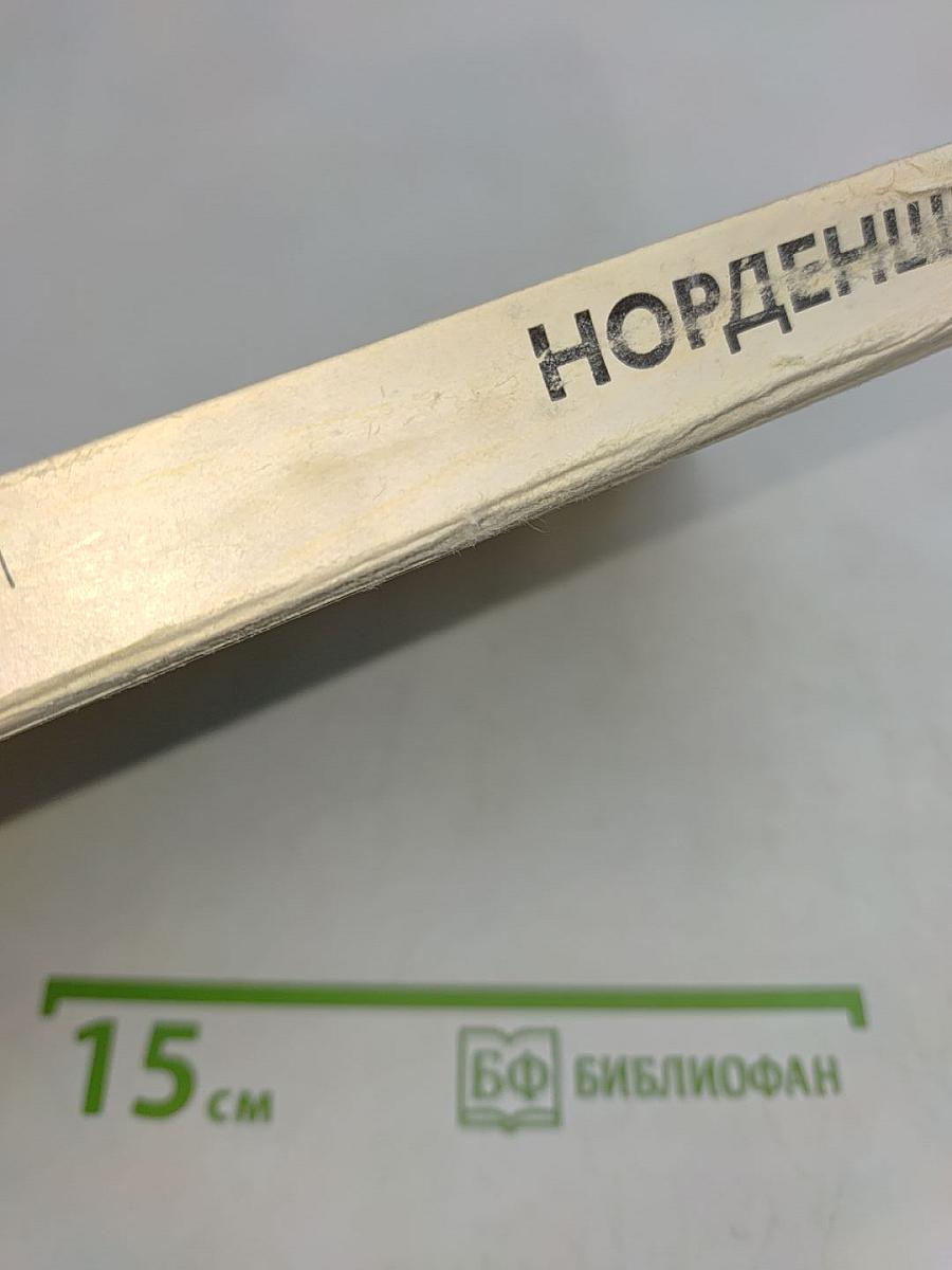 Нильс Адольф Эрик Норденшельд