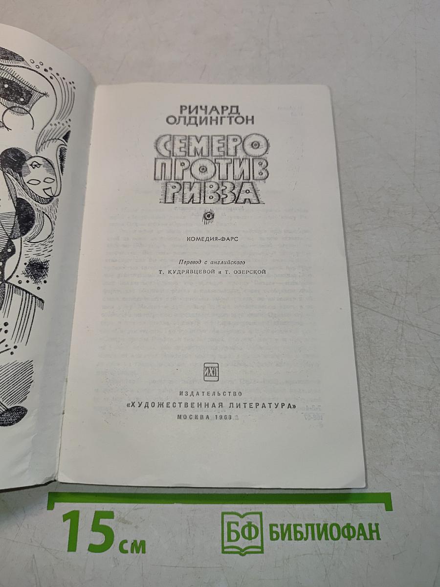Семеро против Ривза