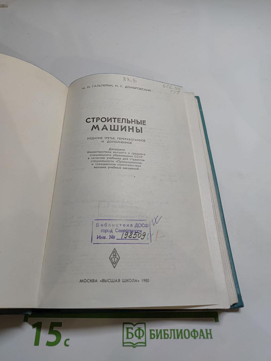 Строительные машины