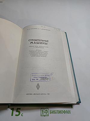 Строительные машины