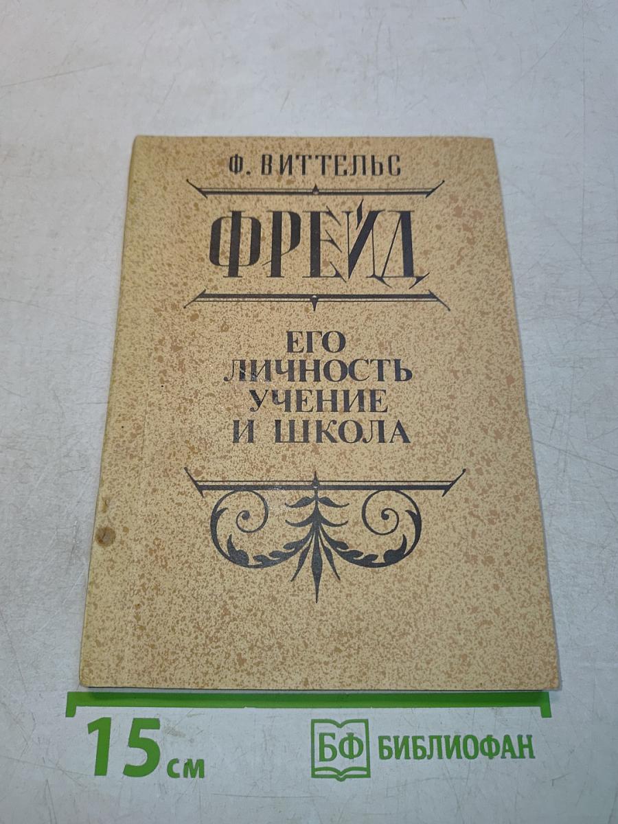 Фрейд. Его личность, учение и школа